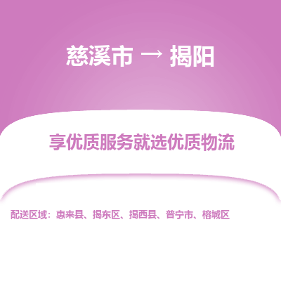 慈溪市到揭阳物流专线-慈溪市至揭阳物流公司-慈溪市至揭阳货运专线