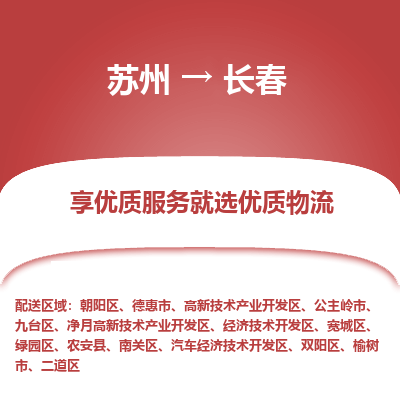 苏州到长春物流专线-苏州至长春物流公司-苏州至长春货运专线