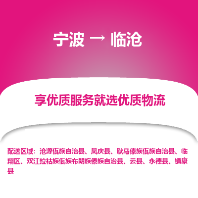 宁波到临沧物流专线-宁波至临沧物流公司-宁波至临沧货运专线