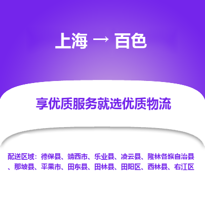 上海到百色物流专线-上海至百色物流公司-上海至百色货运专线