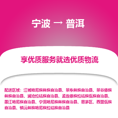 宁波到普洱物流专线-宁波至普洱物流公司-宁波至普洱货运专线