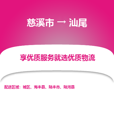 慈溪市到汕尾物流专线-慈溪市至汕尾物流公司-慈溪市至汕尾货运专线