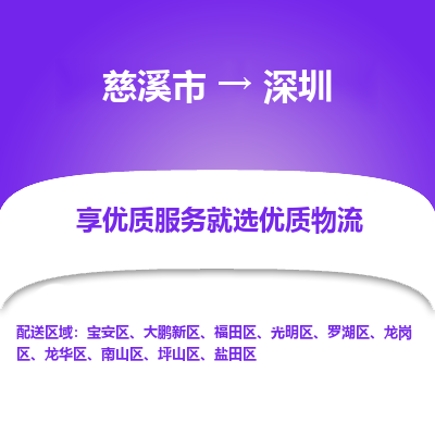 慈溪市到深圳物流专线-慈溪市至深圳物流公司-慈溪市至深圳货运专线