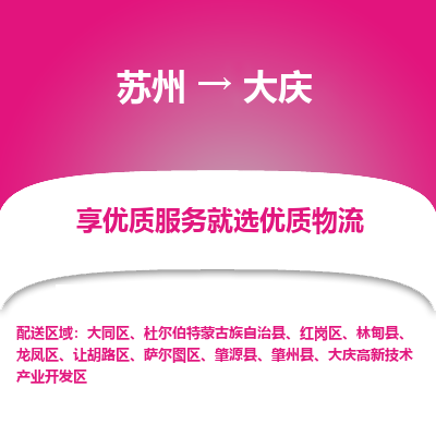 苏州到大庆物流专线-苏州至大庆物流公司-苏州至大庆货运专线