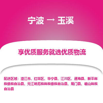 宁波到玉溪物流专线-宁波至玉溪物流公司-宁波至玉溪货运专线