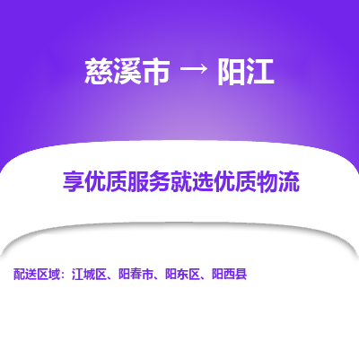 慈溪市到阳江物流专线-慈溪市至阳江物流公司-慈溪市至阳江货运专线