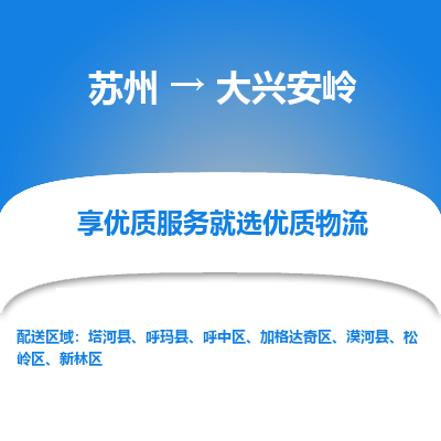 苏州到大兴安岭物流公司|苏州到大兴安岭货运专线