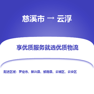 慈溪市到云浮物流专线-慈溪市至云浮物流公司-慈溪市至云浮货运专线