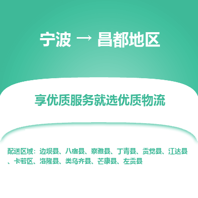 宁波到昌都地区物流专线-宁波至昌都地区物流公司-宁波至昌都地区货运专线