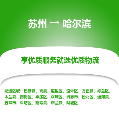 苏州到哈尔滨物流专线-苏州至哈尔滨物流公司-苏州至哈尔滨货运专线