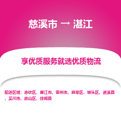 慈溪市到湛江物流专线-慈溪市至湛江物流公司-慈溪市至湛江货运专线