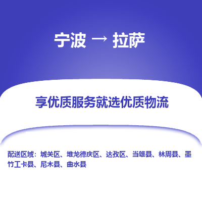 宁波到拉萨物流专线-宁波至拉萨物流公司-宁波至拉萨货运专线