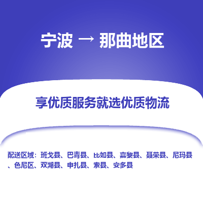 宁波到那曲地区物流专线-宁波至那曲地区物流公司-宁波至那曲地区货运专线