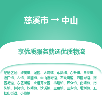 慈溪市到中山物流专线-慈溪市至中山物流公司-慈溪市至中山货运专线