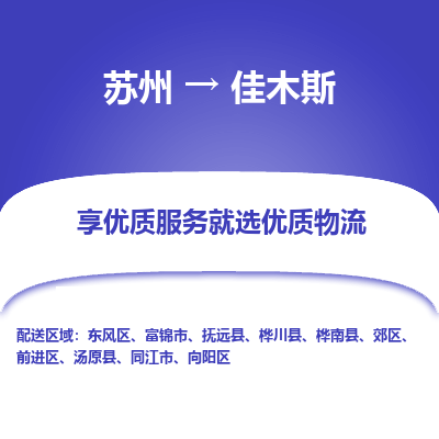 苏州到佳木斯物流公司|苏州到佳木斯货运专线