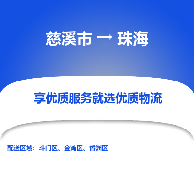 慈溪市到珠海物流专线-慈溪市至珠海物流公司-慈溪市至珠海货运专线