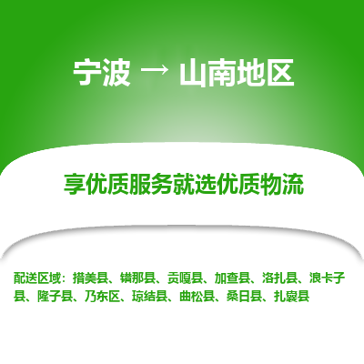 宁波到山南地区物流专线-宁波至山南地区物流公司-宁波至山南地区货运专线