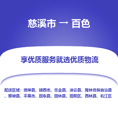 慈溪市到百色物流专线-慈溪市至百色物流公司-慈溪市至百色货运专线