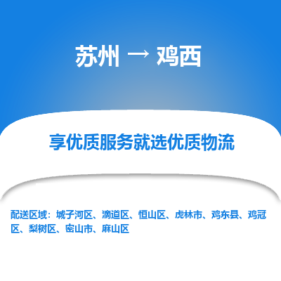 苏州到鸡西物流专线-苏州至鸡西物流公司-苏州至鸡西货运专线