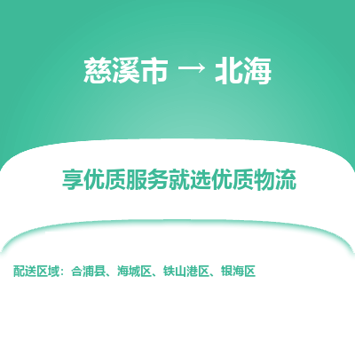 慈溪市到北海物流专线-慈溪市至北海物流公司-慈溪市至北海货运专线