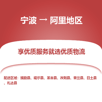 宁波到阿里地区物流专线-宁波至阿里地区物流公司-宁波至阿里地区货运专线