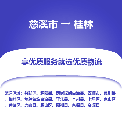 慈溪市到桂林物流专线-慈溪市至桂林物流公司-慈溪市至桂林货运专线