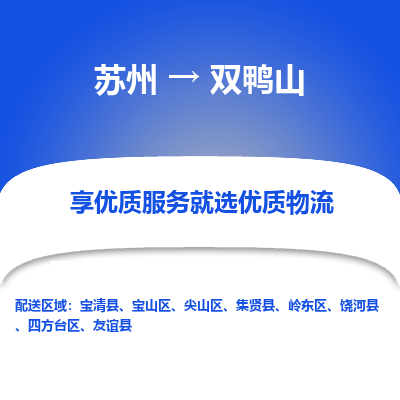 苏州到双鸭山物流专线-苏州至双鸭山物流公司-苏州至双鸭山货运专线