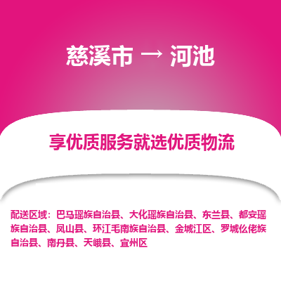 慈溪市到河池物流专线-慈溪市至河池物流公司-慈溪市至河池货运专线