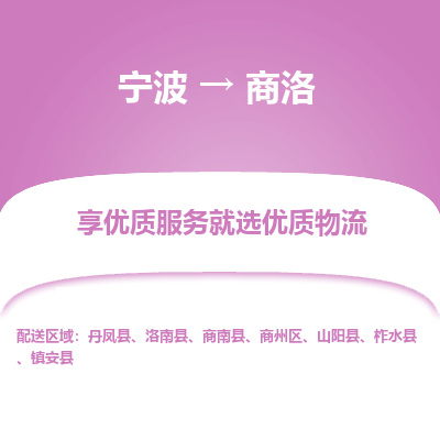 宁波到商洛物流专线-宁波至商洛物流公司-宁波至商洛货运专线