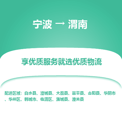 宁波到渭南物流专线-宁波至渭南物流公司-宁波至渭南货运专线