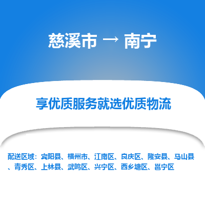 慈溪市到南宁物流专线-慈溪市至南宁物流公司-慈溪市至南宁货运专线