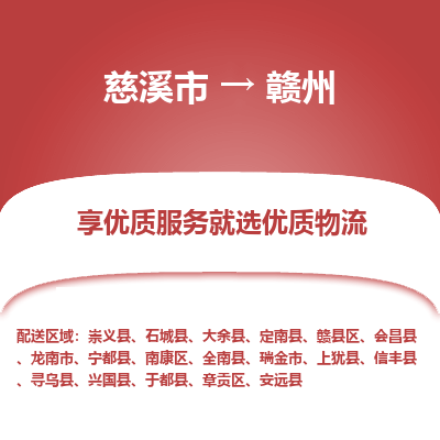 慈溪市到赣州物流专线-慈溪市至赣州物流公司-慈溪市至赣州货运专线