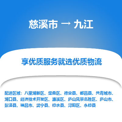 慈溪市到九江物流专线-慈溪市至九江物流公司-慈溪市至九江货运专线