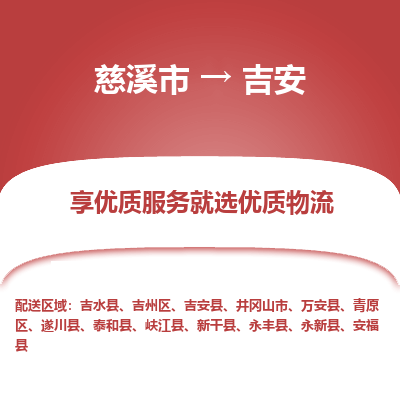 慈溪市到吉安物流专线-慈溪市至吉安物流公司-慈溪市至吉安货运专线