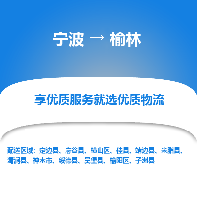 宁波到榆林物流专线-宁波至榆林物流公司-宁波至榆林货运专线