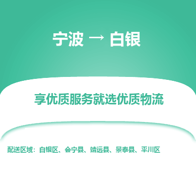 宁波到白银物流专线-宁波至白银物流公司-宁波至白银货运专线