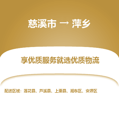 慈溪市到萍乡物流专线-慈溪市至萍乡物流公司-慈溪市至萍乡货运专线