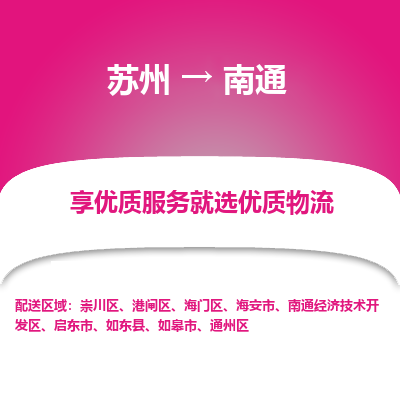 苏州到南通物流专线-苏州至南通物流公司-苏州至南通货运专线