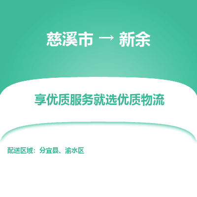 慈溪市到新余物流专线-慈溪市至新余物流公司-慈溪市至新余货运专线