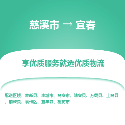 慈溪市到宜春物流专线-慈溪市至宜春物流公司-慈溪市至宜春货运专线