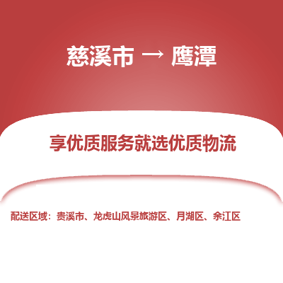 慈溪市到鹰潭物流专线-慈溪市至鹰潭物流公司-慈溪市至鹰潭货运专线