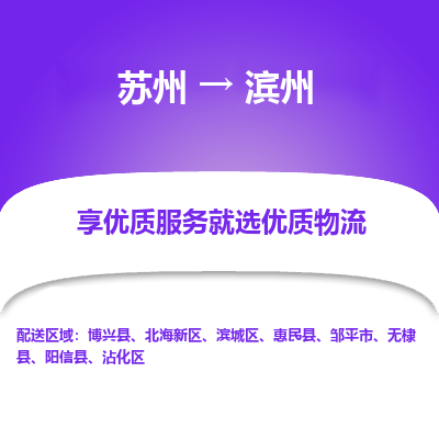 苏州到滨州物流专线-苏州至滨州物流公司-苏州至滨州货运专线