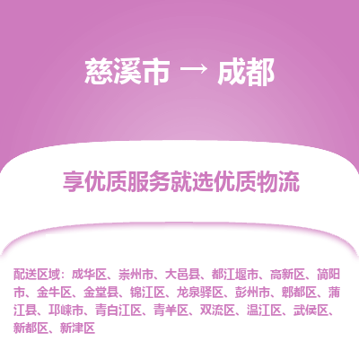 慈溪市到成都物流专线-慈溪市至成都物流公司-慈溪市至成都货运专线