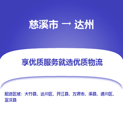 慈溪市到达州物流专线-慈溪市至达州物流公司-慈溪市至达州货运专线