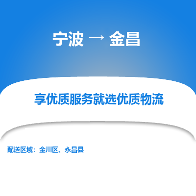 宁波到金昌物流专线-宁波至金昌物流公司-宁波至金昌货运专线