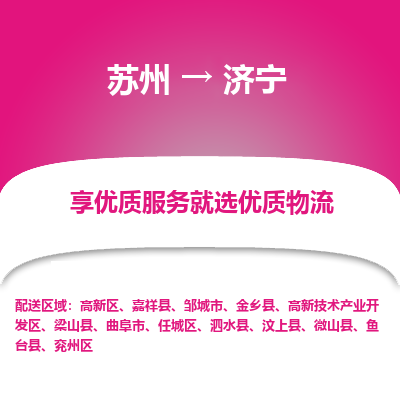 苏州到济宁物流专线-苏州至济宁物流公司-苏州至济宁货运专线