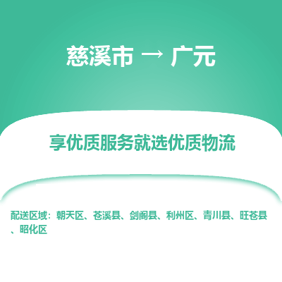 慈溪市到广元物流专线-慈溪市至广元物流公司-慈溪市至广元货运专线