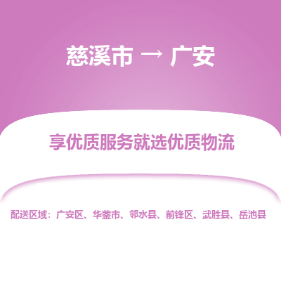 慈溪市到广安物流专线-慈溪市至广安物流公司-慈溪市至广安货运专线