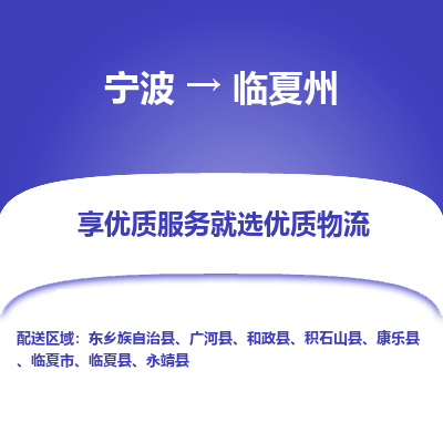 宁波到临夏州物流专线-宁波至临夏州物流公司-宁波至临夏州货运专线