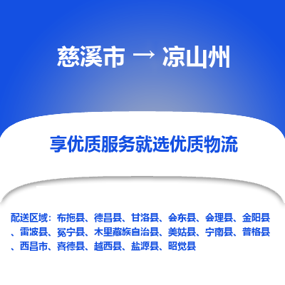 慈溪市到凉山州物流专线-慈溪市至凉山州物流公司-慈溪市至凉山州货运专线